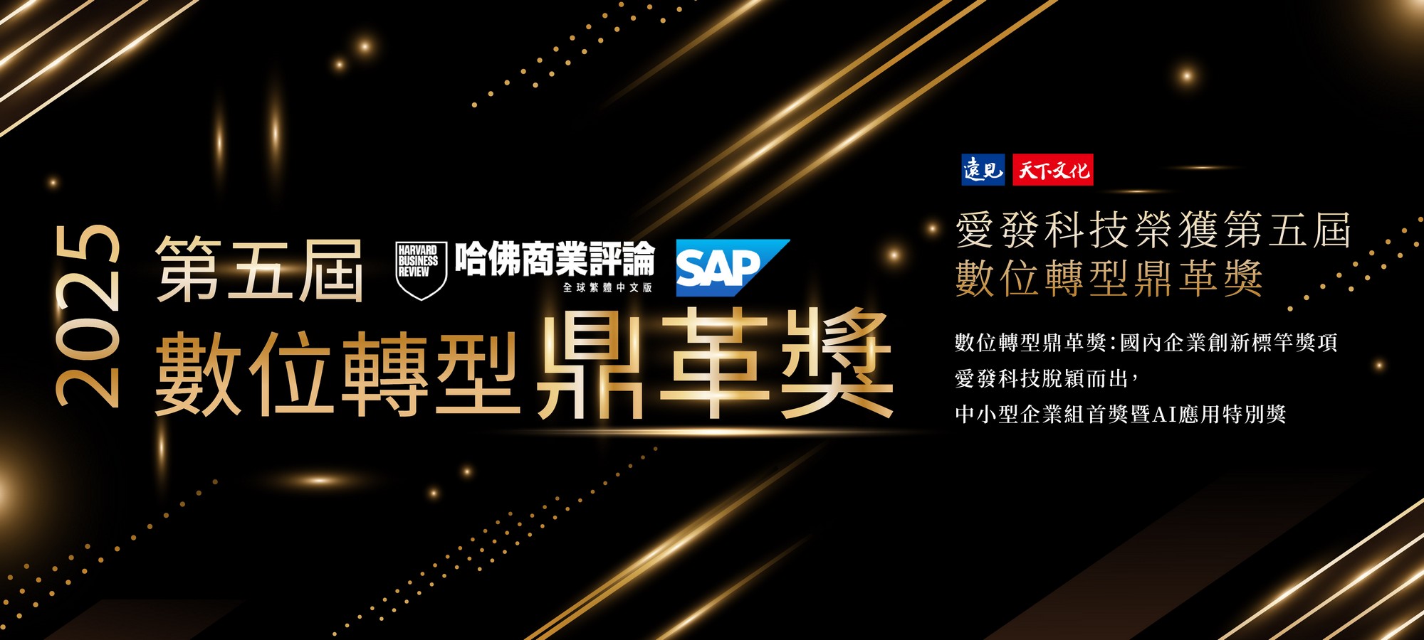 愛發科技榮獲第五屆數位轉型鼎革獎－「創新商模轉型獎」 中小企業組首獎！